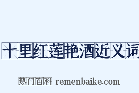 十里红莲艳酒近义词是什么意思的图片